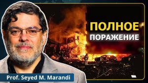Иран рушит гегемонию США на Ближнем Востоке | Проф. С.М. Маранди (Neutrality Studies Russian)