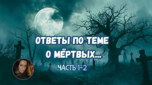 ОТВЕТЫ ПО ТЕМЕ О МЁРТВЫХ... эфир 2018