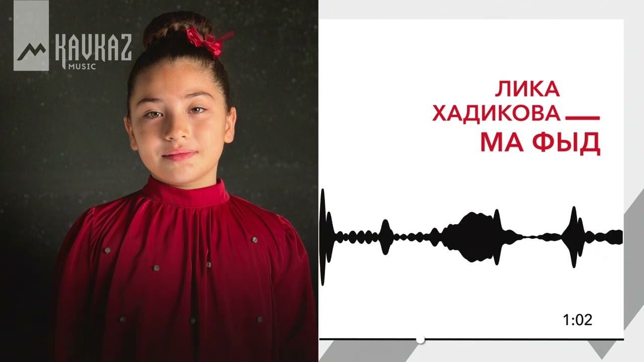Лика Хадикова - Ма фыд | KAVKAZ MUSIC