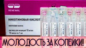 Не колите ботокс. 99% Морщин можно уменьшить с помощью обычной никотиновой кислоты.