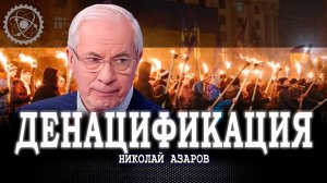Яд исключительности, или Как украинскому народу преодолеть заразу бендеровщины | Николай Азаров
