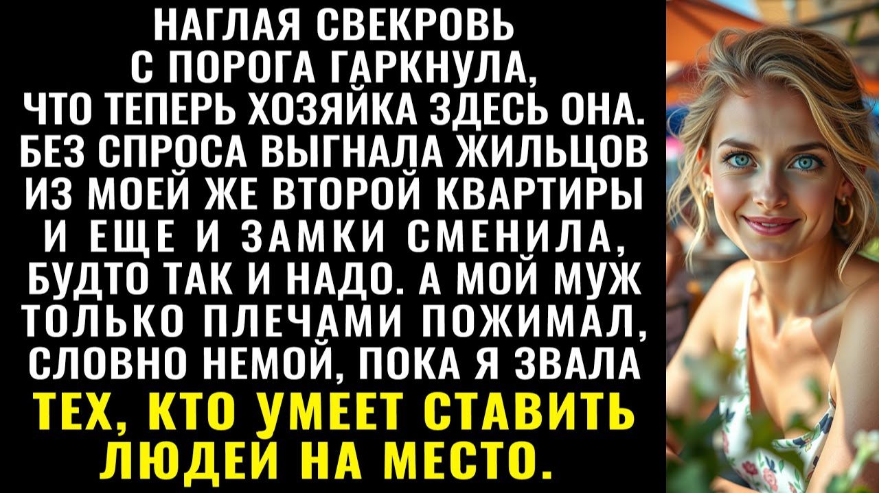 Истории из жизни| Убирайся! Теперь это мой дом! — свекровь выгнала |Аудио рассказы|Жизненные истории смотреть онлайн