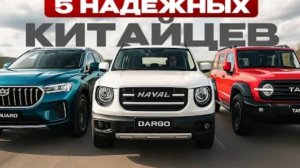 5 ДЕЙСТВИТЕЛЬНО НАДЕЖНЫХ КИТАЙСКИХ КРОССОВЕРОВ! Что смело можно покупать?