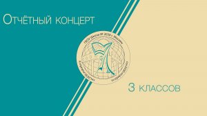 Отчётный концерт 3 классов