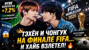 😱⚽ Тэхён и Чонгук выходят на финал «FIFA»… и Хайб взлетел на миллиарды!