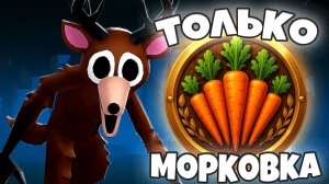 ПИТАЮСЬ ТОЛЬКО МОРКОВКОЙ В 99 НОЧЕЙ В ЛЕСУ В РОБЛОКС!
