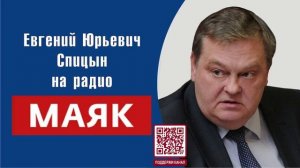 «Дмитрий Устинов: жизнь и судьба». Часть 6-я. Е.Ю.Спицын на радио Маяк в программе «Забытые вожди