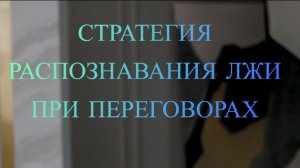 СТРАТЕГИЯ РАСПОЗНАВАНИЯ ЛЖИ