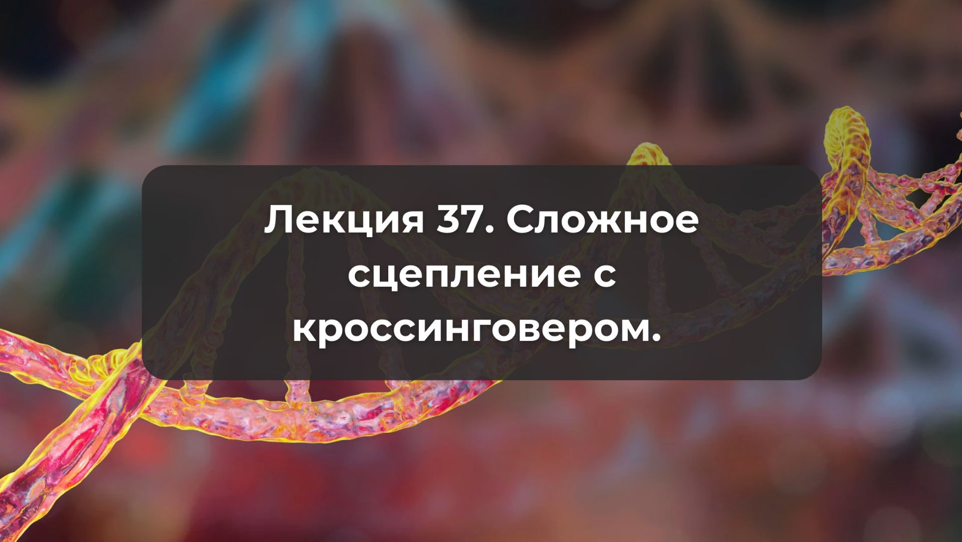 Лекция 37. Сложное сцепление с кроссинговером.