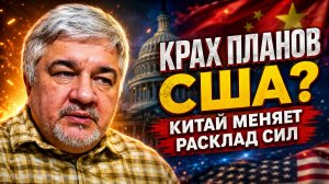 КРАХ ПЛАНОВ США РОСТИСЛАВ ИЩЕНКО О ВСТРЕЧЕ ТРАМПА В ПЕКИНЕ И БУДУЩЕМ СОЮЗА РФ-КНР