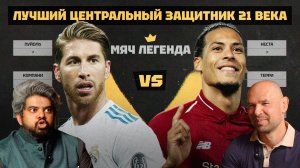 МЯЧ Легенда | Лучший центральный защитник 21 века feat. Сергей Игнашевич