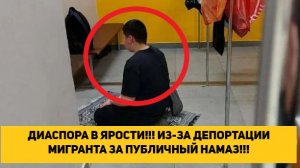 ДИАСПОРА В ЯРОСТИ!!! ИЗ-ЗА ДЕПОРТАЦИИ МИГРАНТА ЗА ПУБЛИЧНЫЙ НАМАЗ!!!