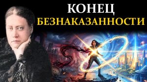 Эпоха изменилась: Мгновенная Карма. Почему «обратка» прилетает сразу? - Елена Блаватская