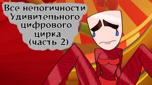Все нелогичности веб мульта «Удивительный цифровой цирк» (Часть 2)