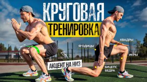 Комплекс на улице | Прокачай Всё Тело за Раз!