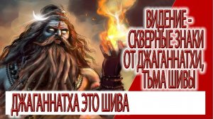 Видение - скверные знаки Джаганнатхи, мрак Калабхайравы