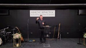 Воскресное богослужение 26.04.26 пастор Сергей Хлеб жизни1