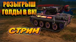 Активируй код за подписку в ВК в Tanks Blitz 🚀👍