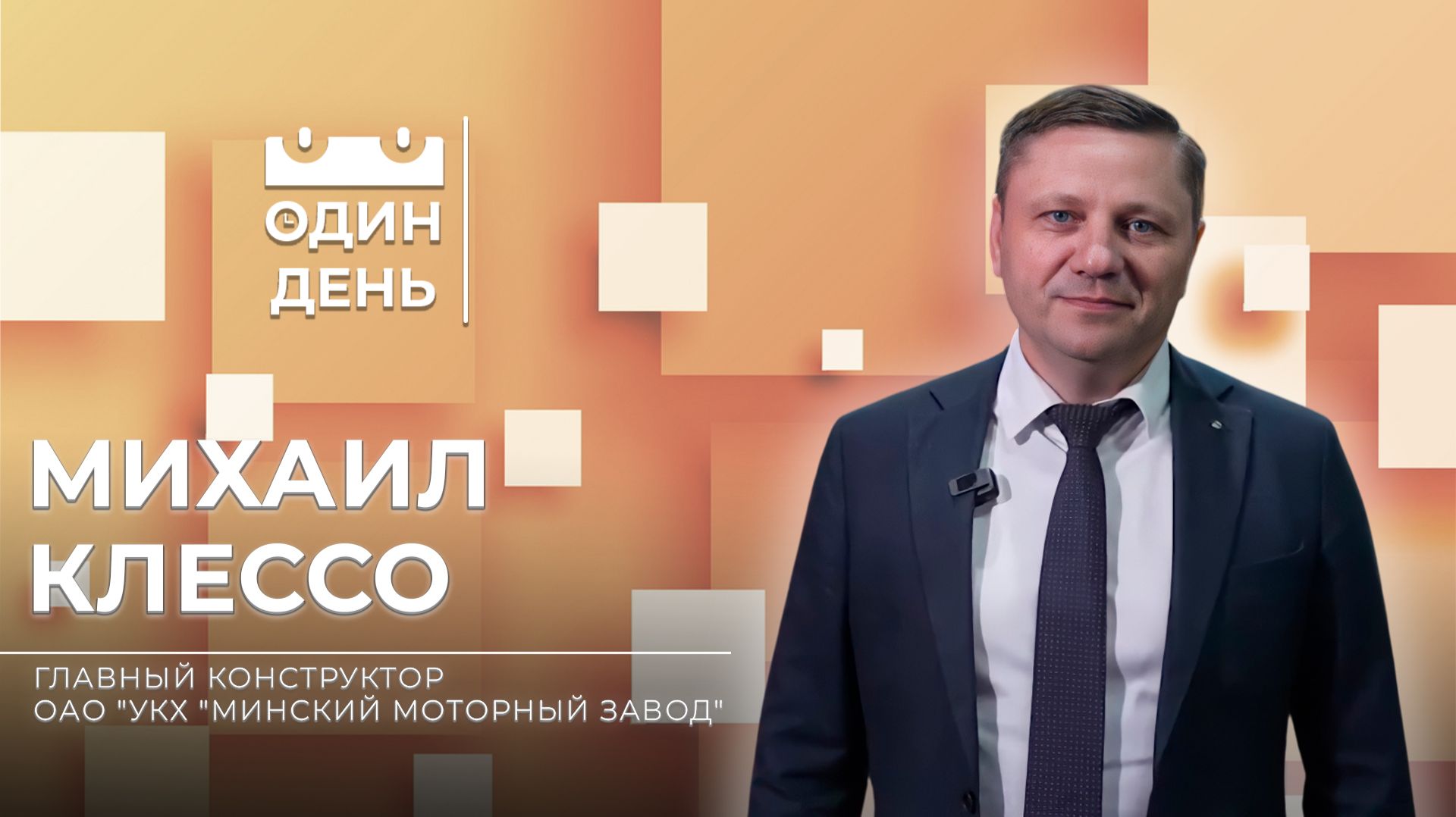 Один день на ОАО "УКХ "Минский моторный завод" | Михаил Клессо