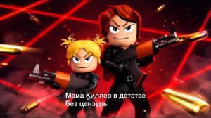 МАМА КИЛЛЕР В ДЕТСТВЕ. БЕЗ ЦЕНЗУРЫ!! Крутой папа