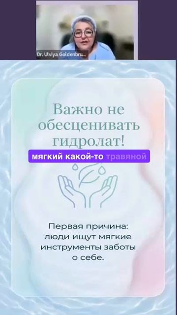 Проблема гидролатов в том что они слишком мягкие. Рекомендации Др.Ульвия Голденбрук гидролаты