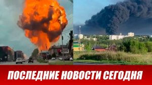 Взрыв на АЗС в Пятигорске. Крупный пожар в Набережных Челнах. Ночью над Россией сбили 151 БПЛА ВСУ.