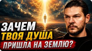 За 20 минут ты узнаешь больше, чем за всю свою жизнь! 🔥 Откровение о душе!