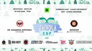 Матч №9 • Кр. Машина Арктика — Юпитер • Райвола Кап 2017 • Флагман • 16 мая 2026 в 17:30