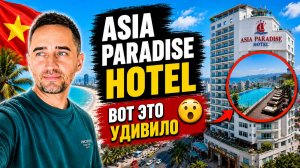 Нячанг 2026: честно про Asia Paradise Hotel | Asia Paradise Hotel во Вьетнаме — плюсы и минусы
