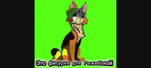 Фигурки для Рыжебокой контур обводила в ибисе!!!!!!