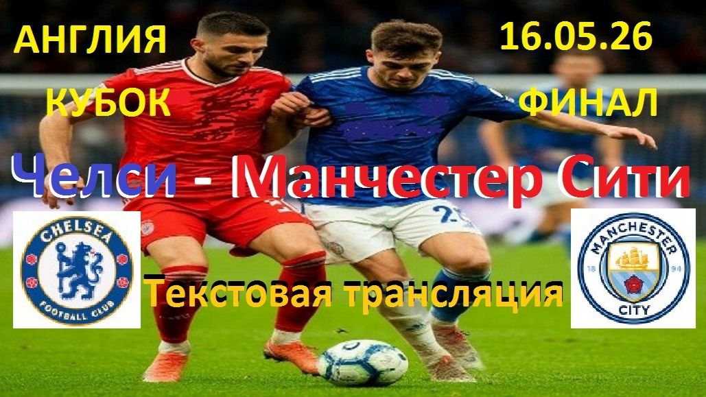 Футбол. КУБОК АНГЛИИ. ЧЕЛСИ - МАНЧЕСТЕР СИТИ .ФИНАЛ.16.05.26. Текстовая трансляция.