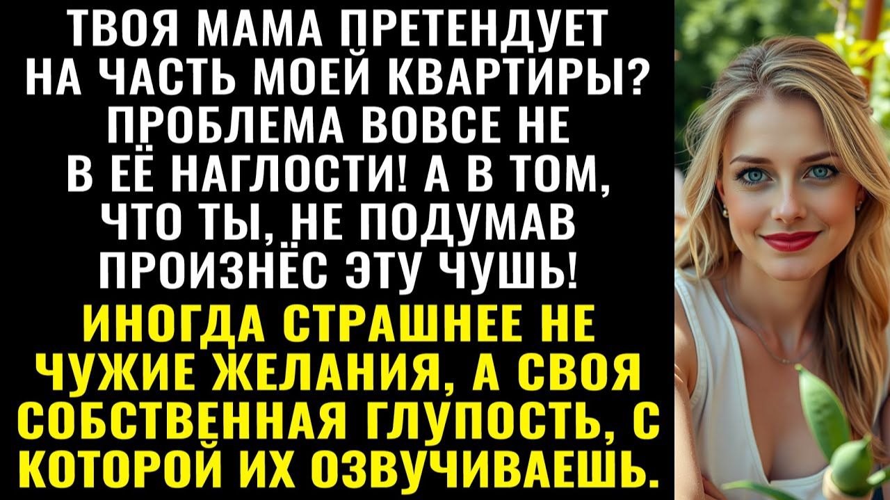 Истории из жизни| Свекровь хочет часть моей квартиры |Аудио рассказы|Жизненные истории смотреть онлайн