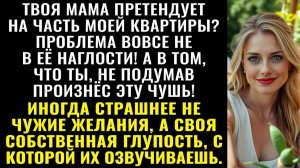 Истории из жизни| Свекровь хочет часть моей квартиры |Аудио рассказы|Жизненные истории