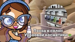 Аватар ворлдᥫ᭡ 👒Поход в спа-салон уходовой косметики🪐