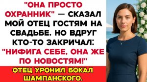 Она всего лишь охранница, — сказал мой отец гостям на свадьбе. А потом они увидели меня по новостям