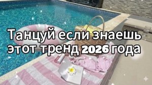 Танцуй если знаешь этот тренд 2026 года