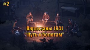 Партизаны 1941 «путь к болотам»