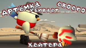 Артём убивает своего хейтера.#чикен ган #анимация #Артём