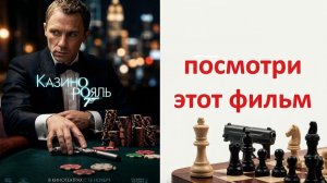 Джеимс Бонд Казино Рояль, вердикт киносуда