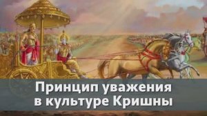 Принцип уважения в культуре Кришны | Манйа — Бхакти Викаша Свами (Веллуру, Индия, 06.07.2021)