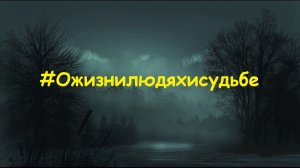 #Ожизнилюдяхисудьбе.