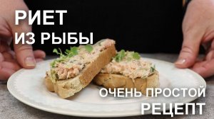 Риет из рыбы – делюсь РЕЦЕПТОМ домашнего риета из красной рыбы