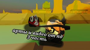3 часть видео и артов