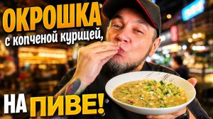 Мужская ОКРОШКА с пивом, копченой курицей, хреном и горчицей