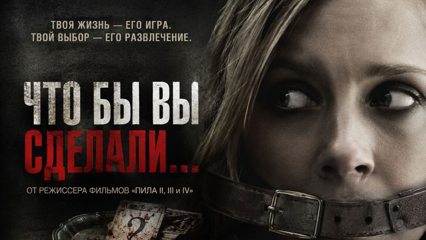 Что бы вы сделали... |  Would You Rather (2012)