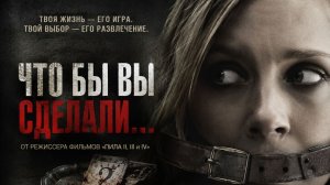 Что бы вы сделали... |  Would You Rather (2012)