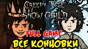 Creepy Tale Snow Child - ВСЕ КОНЦОВКИ - FULL GAME - ПОЛНОЕ ПРОХОЖДЕНИЕ НА РУССКОМ - ЧАСТЬ 2