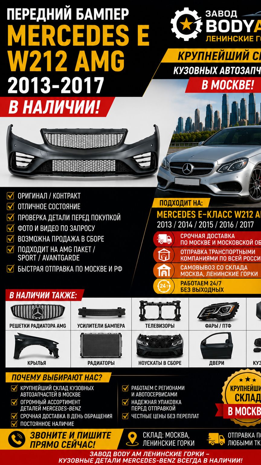 Бампер передний Mercedes E 200 250 300 W212 AMG 2013-2017 Крыло капот передняя панель усилитель