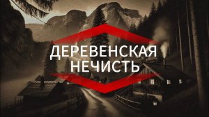Жуткая история. Деревенская жуть.