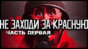 Не заходи за КРАСНУЮ команду, 8 серия (Дубляж анимации по TF2 от ZERS EDITOR)